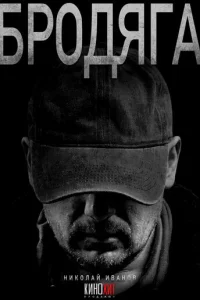 Бродяга онлайн